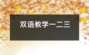 雙語教學“一二三”