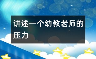 講述一個(gè)幼教老師的壓力