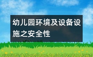 幼兒園環(huán)境及設(shè)備設(shè)施之安全性