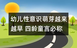 幼兒性意識萌芽越來越早 四齡童言必稱“老公”