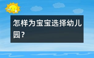 怎樣為寶寶選擇幼兒園？