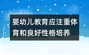 嬰幼兒教育應(yīng)注重體育和良好性格培養(yǎng)