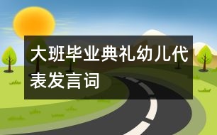 大班畢業(yè)典禮幼兒代表發(fā)言詞