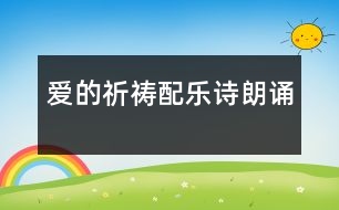 愛的祈禱：配樂詩(shī)朗誦