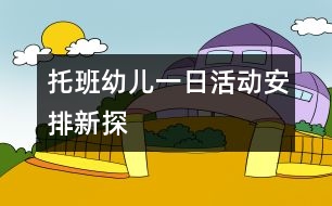 托班幼兒一日活動安排新探