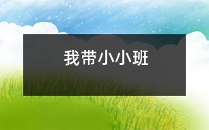 我?guī)⌒“?></p>
<P><P style=