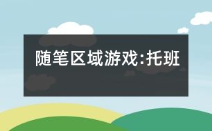 隨筆區(qū)域游戲:托班