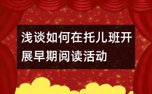 淺談如何在托兒班開(kāi)展早期閱讀活動(dòng)