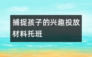 捕捉孩子的興趣投放材料（托班）