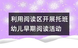 利用閱讀區(qū)開(kāi)展托班幼兒早期閱讀活動(dòng)