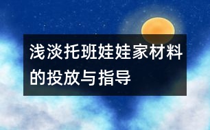 淺淡托班娃娃家材料的投放與指導