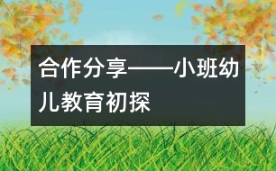 合作、分享――小班幼兒教育初探