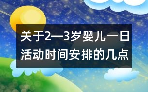 關于2―3歲嬰兒一日活動時間安排的幾點思考（上）