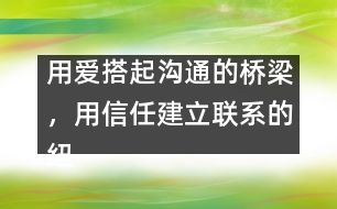 用愛(ài)搭起溝通的橋梁，用信任建立聯(lián)系的紐帶