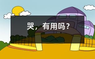 哭，有用嗎？