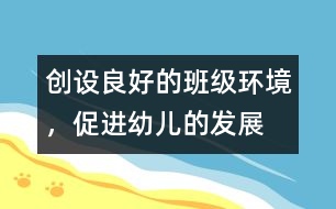 創(chuàng)設良好的班級環(huán)境，促進幼兒的發(fā)展