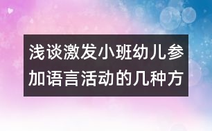 淺談激發(fā)小班幼兒參加語(yǔ)言活動(dòng)的幾種方法