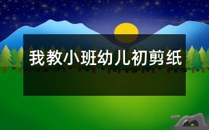 我教小班幼兒初剪紙