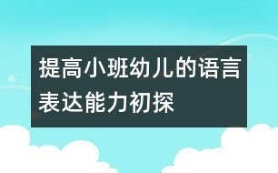 提高小班幼兒的語言表達(dá)能力初探