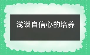 淺談自信心的培養(yǎng)