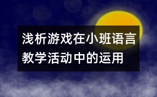 淺析游戲在小班語言教學(xué)活動中的運用