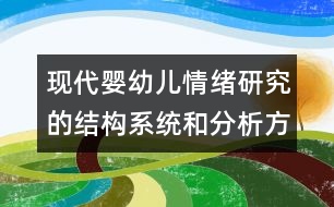 現(xiàn)代嬰幼兒情緒研究的結(jié)構(gòu)系統(tǒng)和分析方法