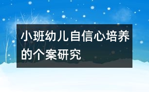 小班幼兒自信心培養(yǎng)的個(gè)案研究