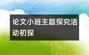 論文：小班主題探究活動初探