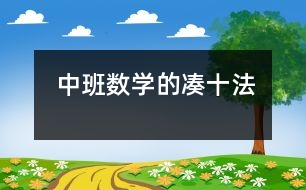 中班數(shù)學(xué)的“湊十法”