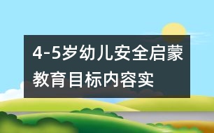 4-5歲幼兒安全啟蒙教育目標(biāo)、內(nèi)容、實施的研究