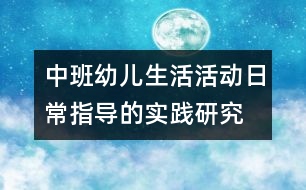 中班幼兒生活活動日常指導(dǎo)的實踐研究