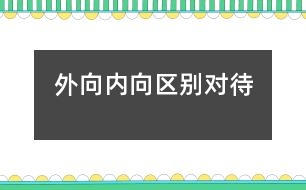 外向、內(nèi)向區(qū)別對待