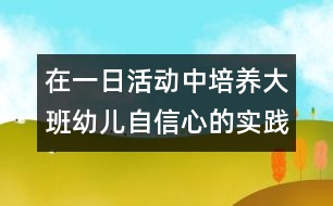 在一日活動中培養(yǎng)大班幼兒自信心的實踐探索