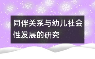 同伴關系與幼兒社會性發(fā)展的研究