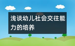 淺談?dòng)變荷鐣?huì)交往能力的培養(yǎng)