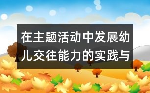 在主題活動中發(fā)展幼兒交往能力的實踐與思考