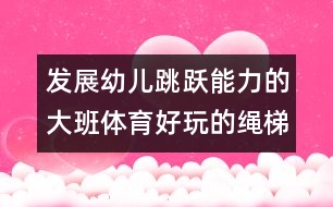 發(fā)展幼兒跳躍能力的大班體育：好玩的繩梯