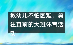 教幼兒不怕困難，勇往直前的大班體育活動：親親春姑娘