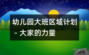 幼兒園大班區(qū)域計劃－大家的力量