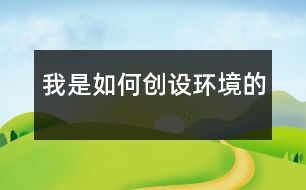 我是如何創(chuàng)設環(huán)境的