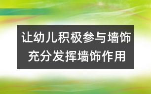 讓幼兒積極參與墻飾  充分發(fā)揮墻飾作用