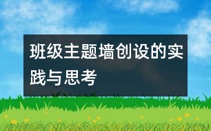 班級主題墻創(chuàng)設的實踐與思考