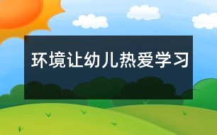 環(huán)境讓幼兒熱愛學習