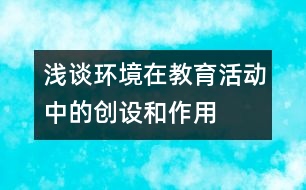 淺談環(huán)境在教育活動中的創(chuàng)設和作用