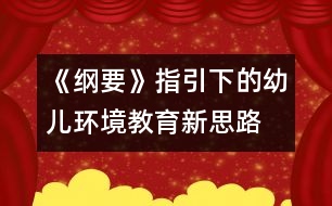 《綱要》指引下的幼兒環(huán)境教育新思路