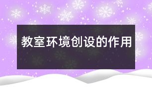 教室環(huán)境創(chuàng)設的作用