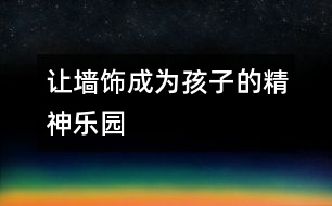 讓墻飾成為孩子的精神樂(lè)園