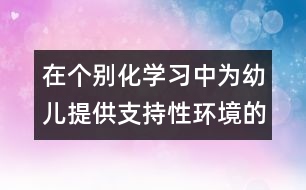在個別化學習中為幼兒提供支持性環(huán)境的實踐研究