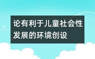 論有利于兒童社會性發(fā)展的環(huán)境創(chuàng)設