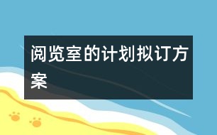 閱覽室的計劃擬訂方案